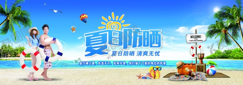 编号：19453404301128175132【酷图网】源文件下载-夏日防晒
