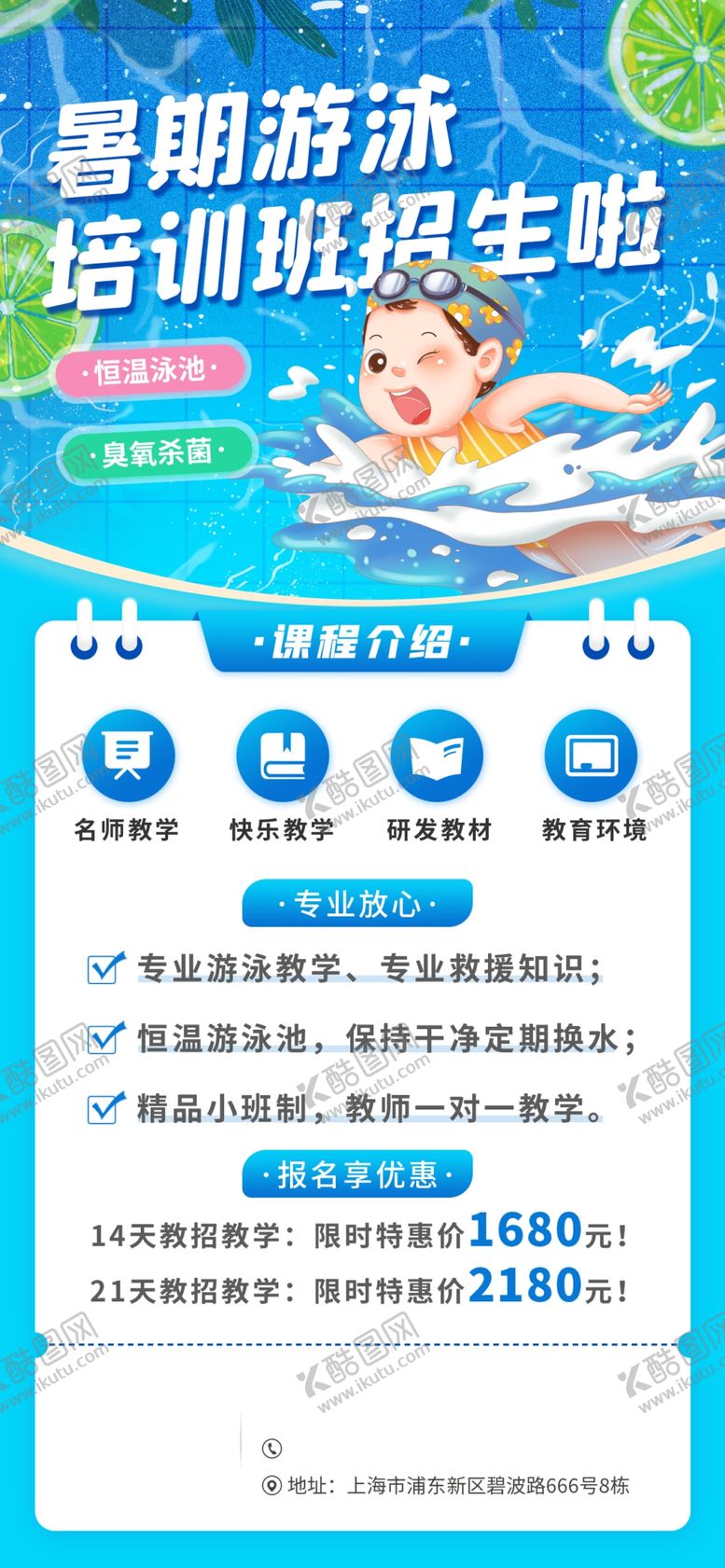 编号：33381702122355055660【酷图网】源文件下载-暑假游泳班宣传海报