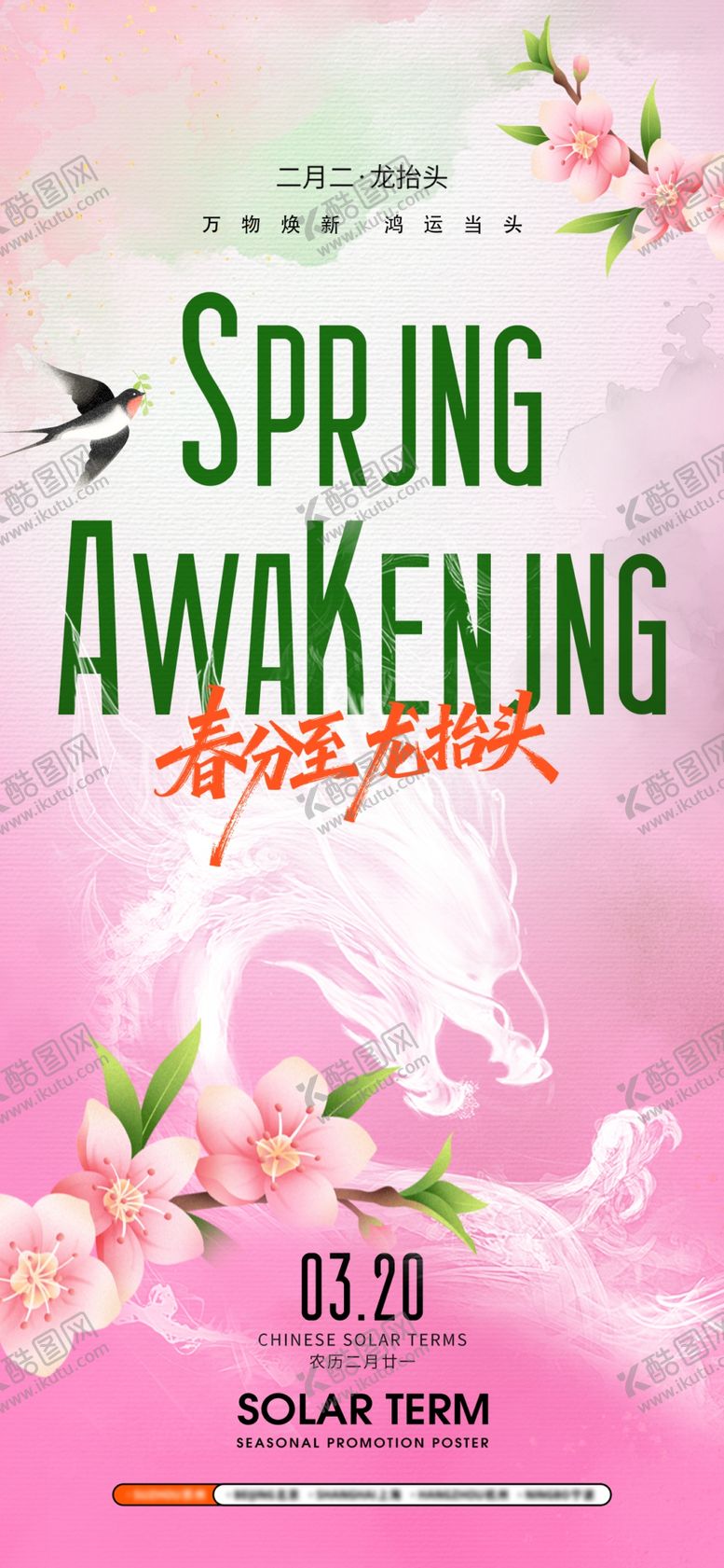 编号：40744504052042004705【酷图网】源文件下载-龙抬头春分海报