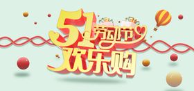 51欢乐购吊旗