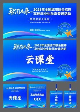 蓝色职引未来招聘会主视觉