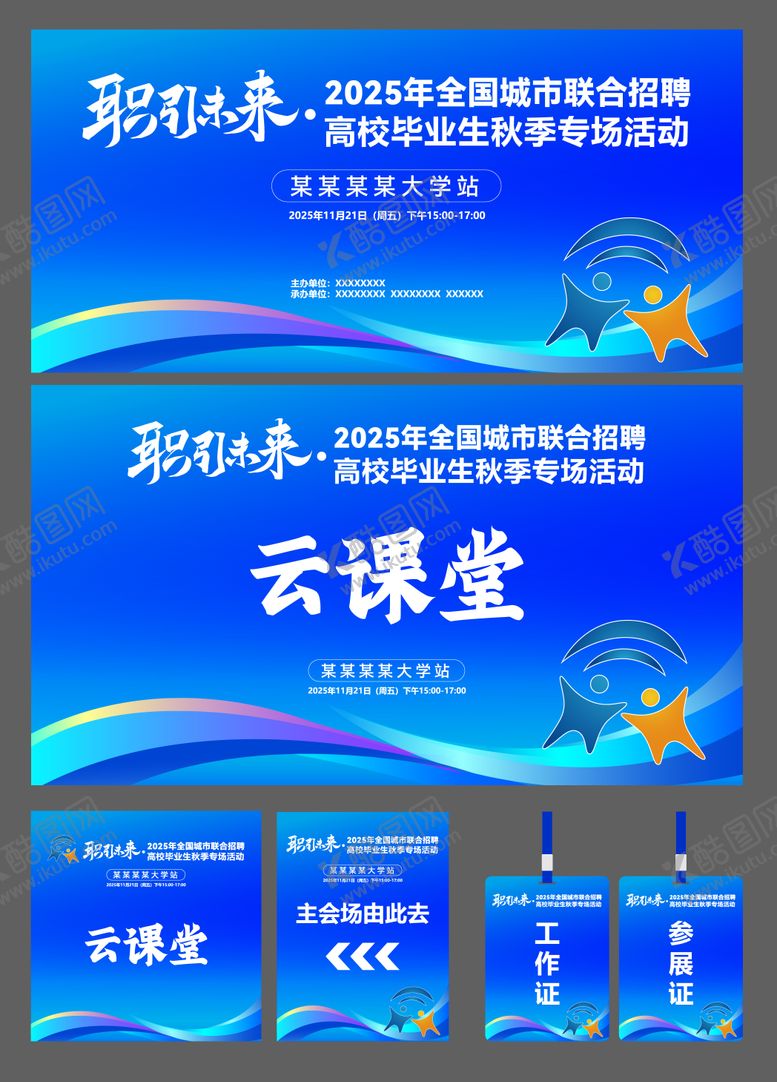 编号：65614612181203216531【酷图网】源文件下载-蓝色职引未来招聘会主视觉