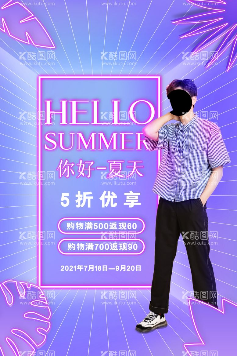 编号：91804803191045255129【酷图网】源文件下载-简约夏日霓虹灯你好夏天服装促销