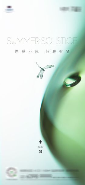 小暑节气海报水珠蜻蜓房地产二十四