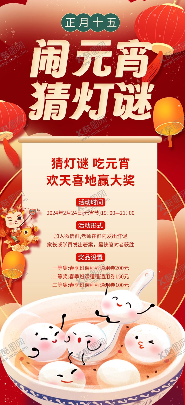 编号：47284303051043071427【酷图网】源文件下载-闹元宵猜灯谜海报