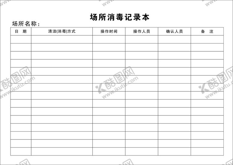 编号：33007402131738428805【酷图网】源文件下载-场所消毒记录本