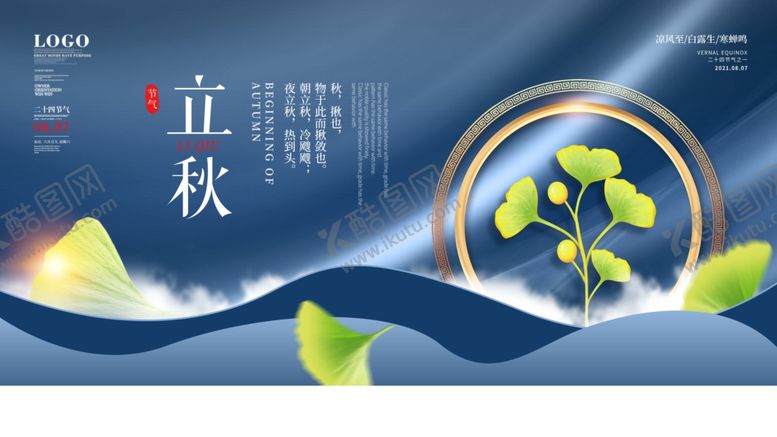 编号：35264601271316349226【酷图网】源文件下载-立秋素材