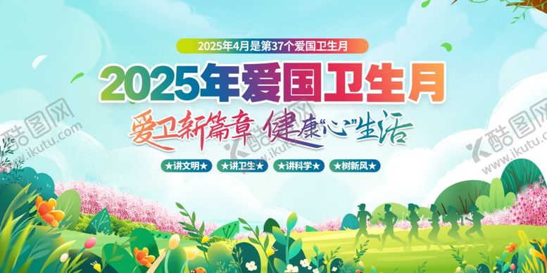 编号：72320705080323213775【酷图网】源文件下载-爱国卫生月展板