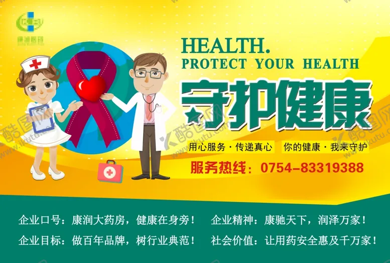 编号：10770604191000138473【酷图网】源文件下载-守护健康橱窗海报
