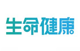 生命健康