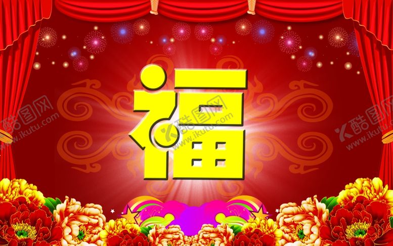 编号：47896307041218577961【酷图网】源文件下载-福字