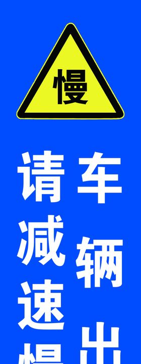 车辆出入  请减速慢行慢广告设计