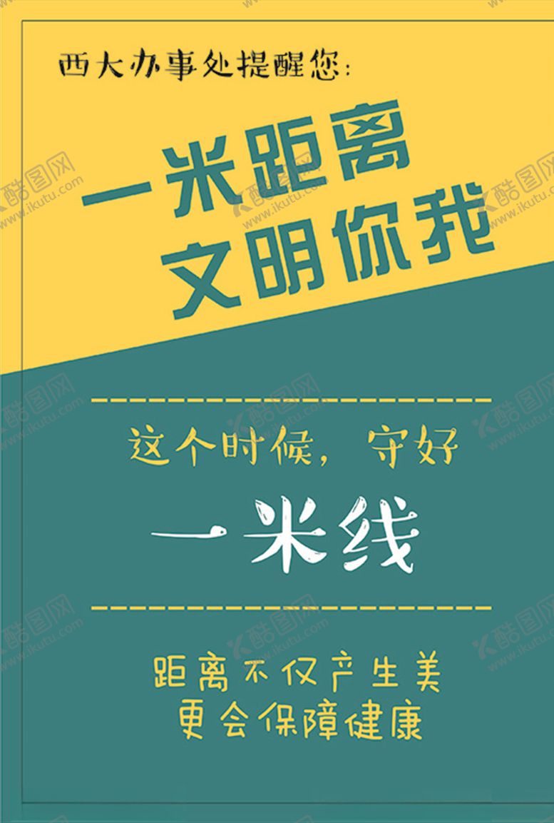 编号：13746709091340113148【酷图网】源文件下载-一米距离文明你我