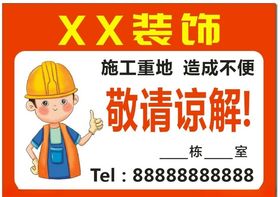 施工重地敬请谅解