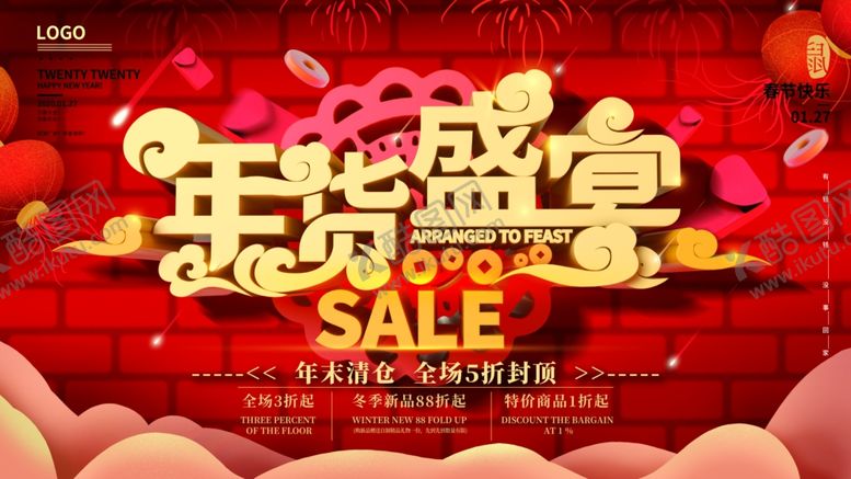 编号：98035406232326513449【酷图网】源文件下载-年货盛宴