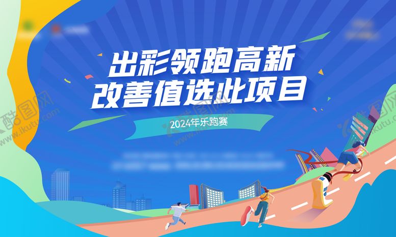 编号：16364102211422284521【酷图网】源文件下载-乐跑背景板