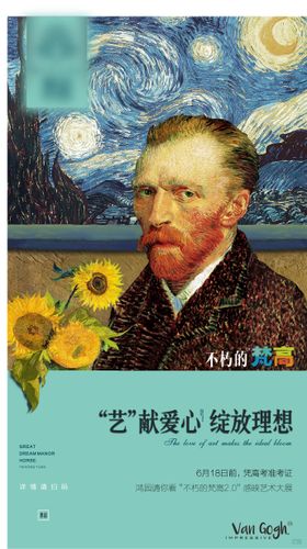 梵高活动海报