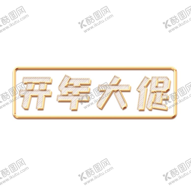 编号：83560603211720166401【酷图网】源文件下载-新年大促文字
