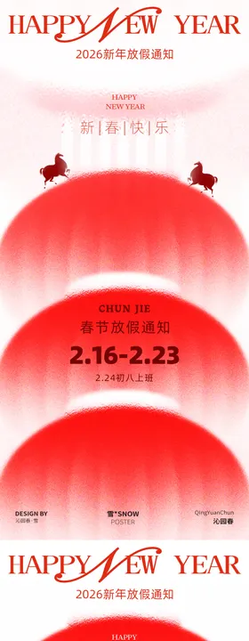 新春新年放假海报设计