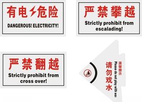 严禁攀越