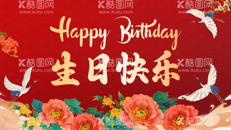 编号：18267702271751007406【酷图网】源文件下载-生日快乐