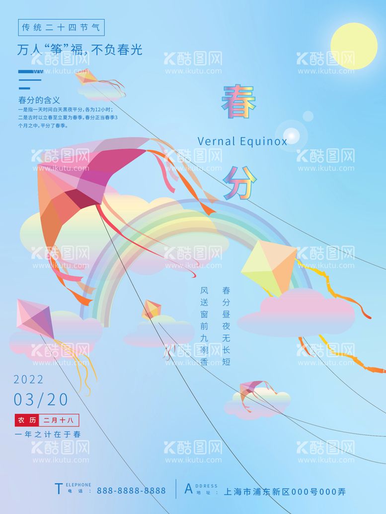 编号：31240809151129080576【酷图网】源文件下载-春分节气梦幻风筝彩虹创意海报