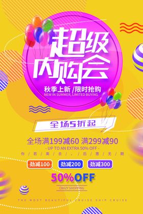 超级内购惠主题海报