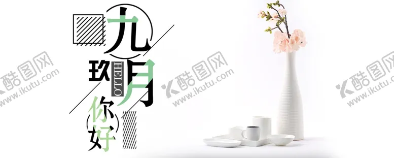 编号：64396009131148371795【酷图网】源文件下载-九月你好