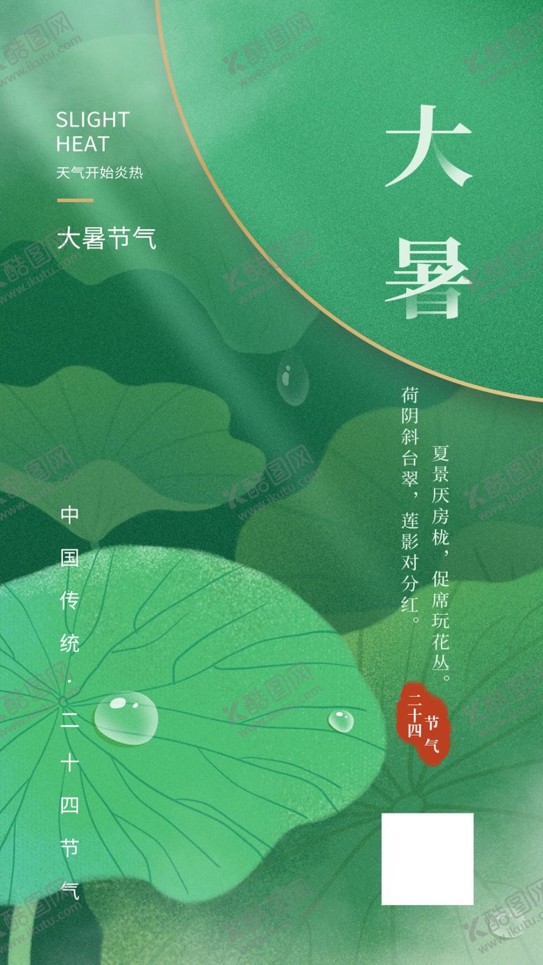 编号：91478312080316577520【酷图网】源文件下载-大暑