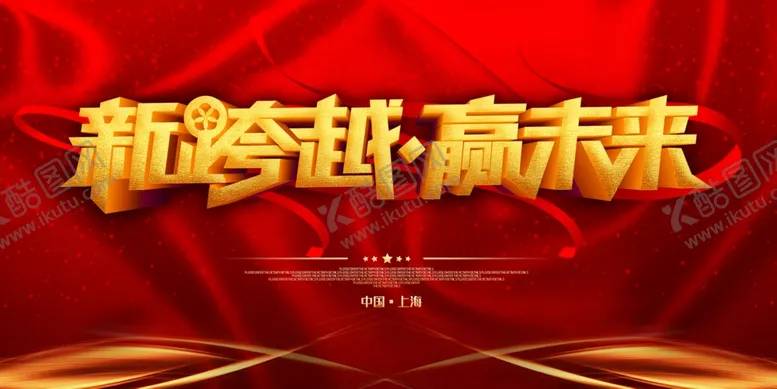 编号：37290804251934171008【酷图网】源文件下载-年会