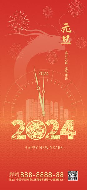 2024元旦海报