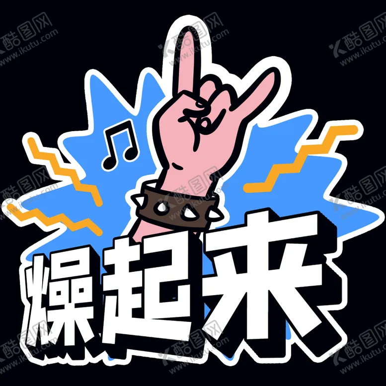 编号：82750309290935539062【酷图网】源文件下载-音乐节燥起来造型牌