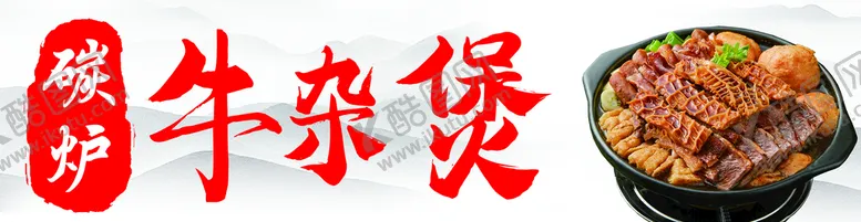 编号：82615009211228022859【酷图网】源文件下载-牛杂煲