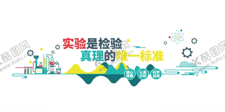编号：17581502260947571081【酷图网】源文件下载-实验室文化墙