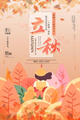 立秋