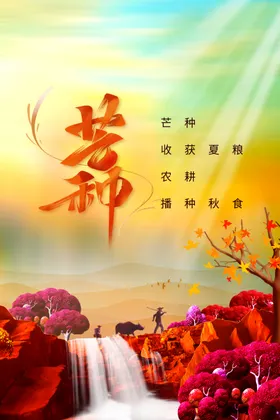芒种海报活动传统节气