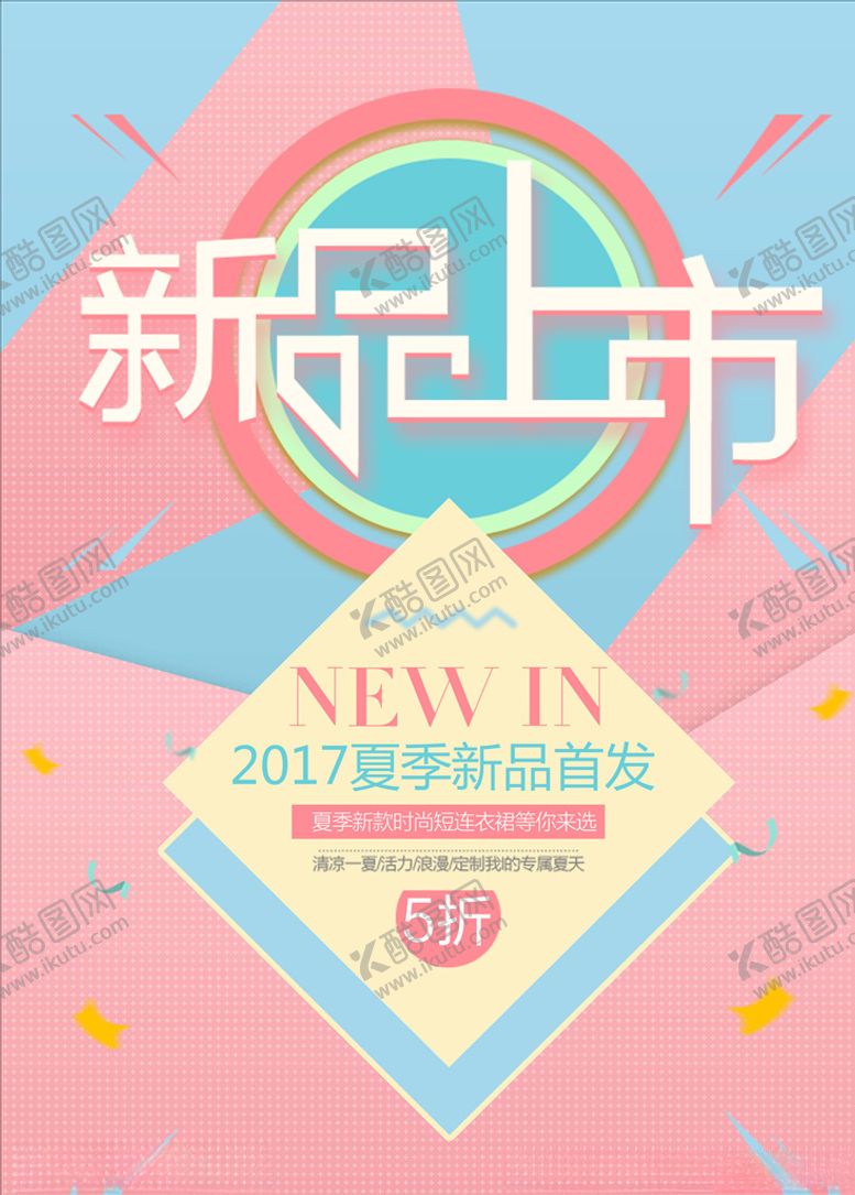 编号：90441405010544179083【酷图网】源文件下载-春夏促销