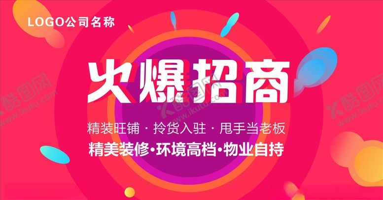 编号：36756409280714411097【酷图网】源文件下载-火爆招商