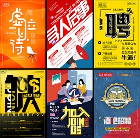 多样创意招聘海报
