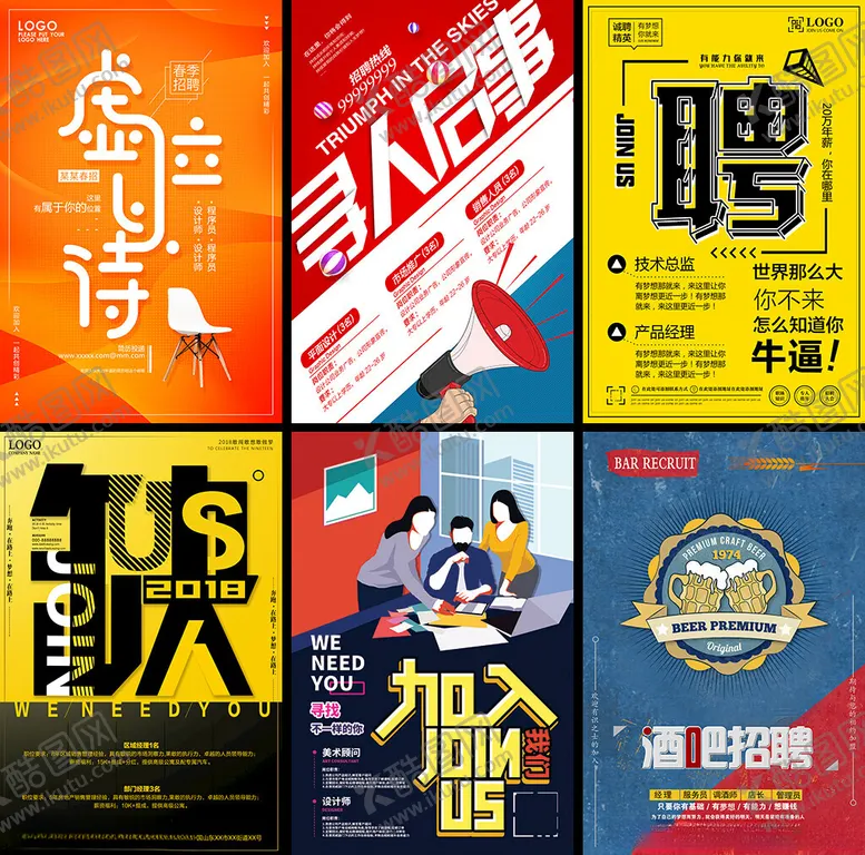 编号：11071604021808534321【酷图网】源文件下载-多样创意招聘海报