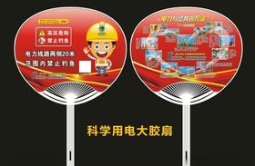 高压危险科学用电广告扇
