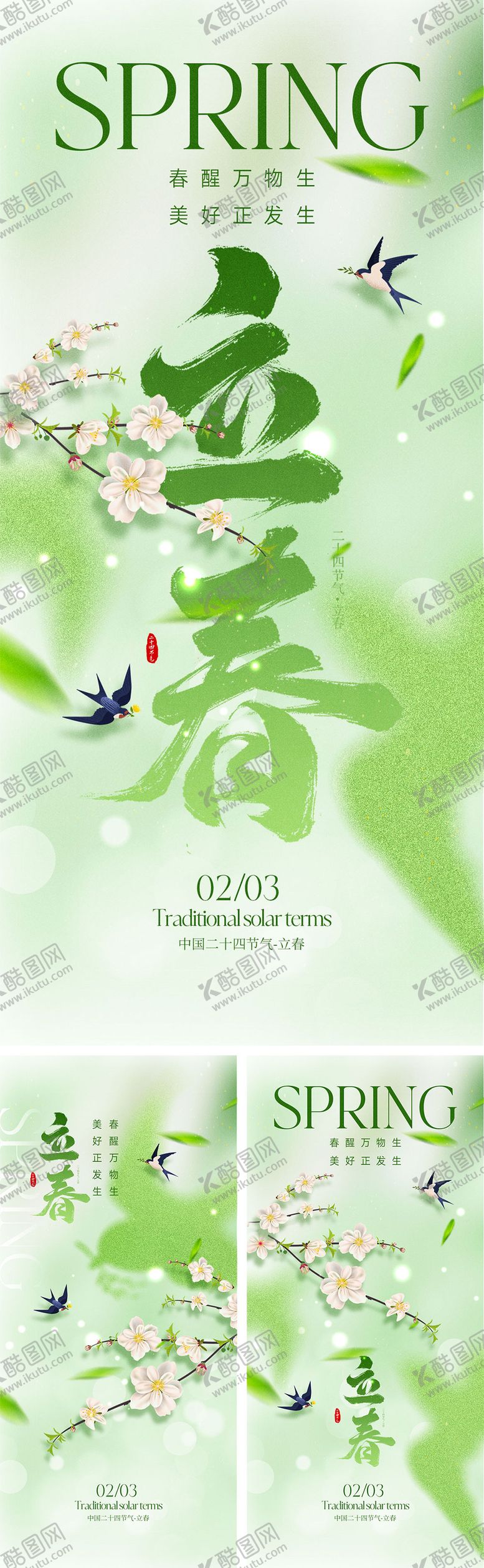 编号：88952901131813201258【酷图网】源文件下载-立春节气海报