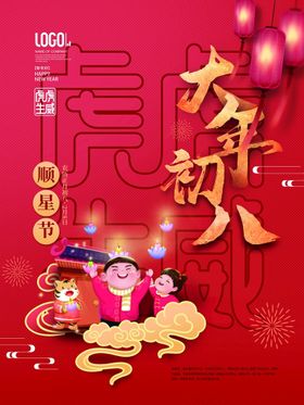 编号：38709109230835246589【酷图网】源文件下载-新年拜年大年初二海报宣传设计