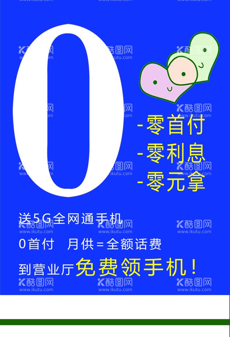 编号：46189812010416418650【酷图网】源文件下载-5G手机首付海报