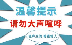 请勿大声喧哗温馨提示