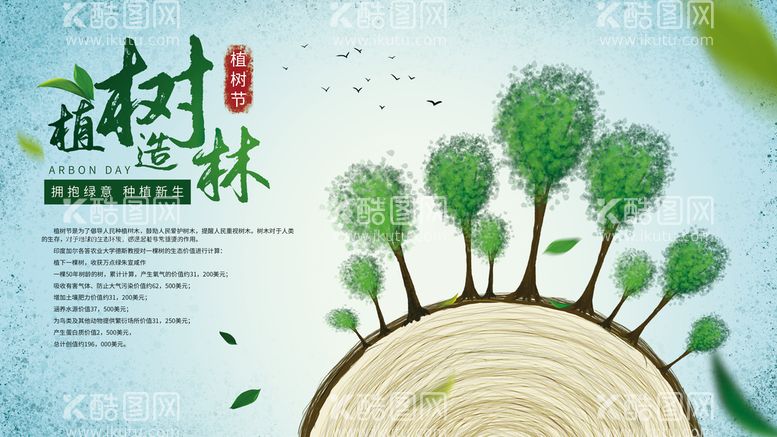 编号：84458310272106023104【酷图网】源文件下载-植树节