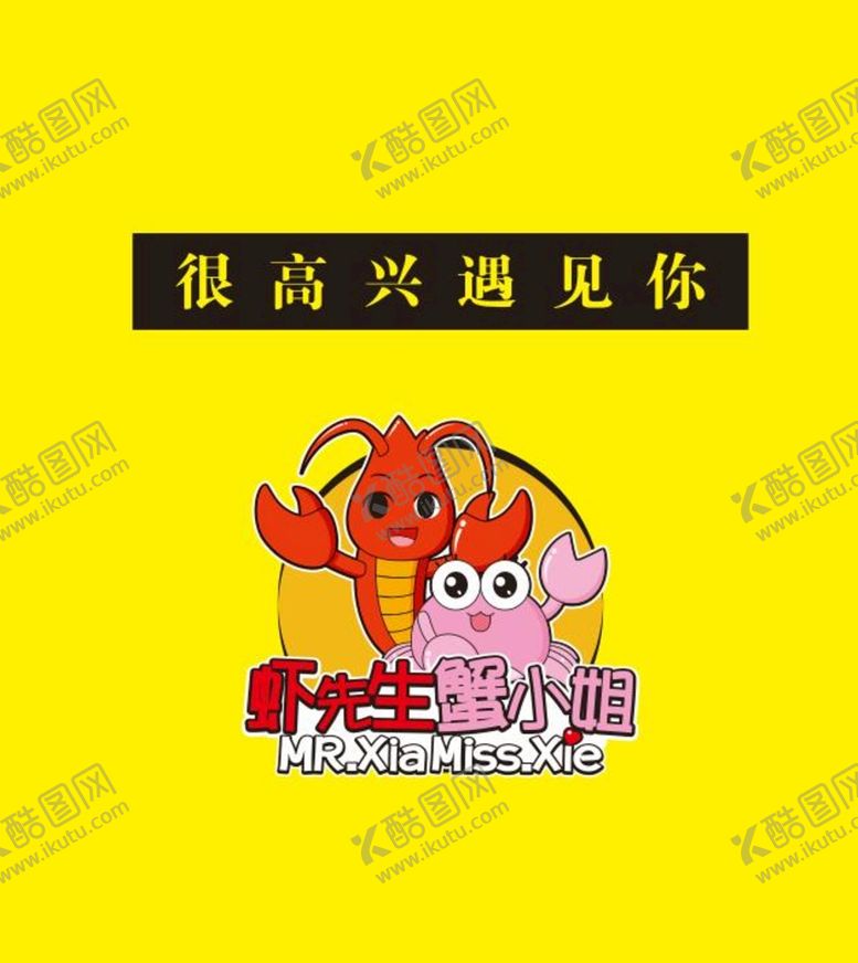 编号：44874901251658166157【酷图网】源文件下载-虾先生蟹小姐