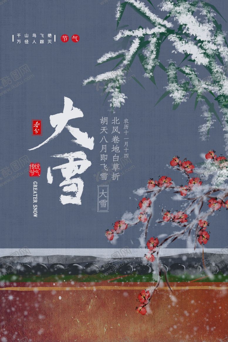 编号：87927102231216349796【酷图网】源文件下载-大雪海报