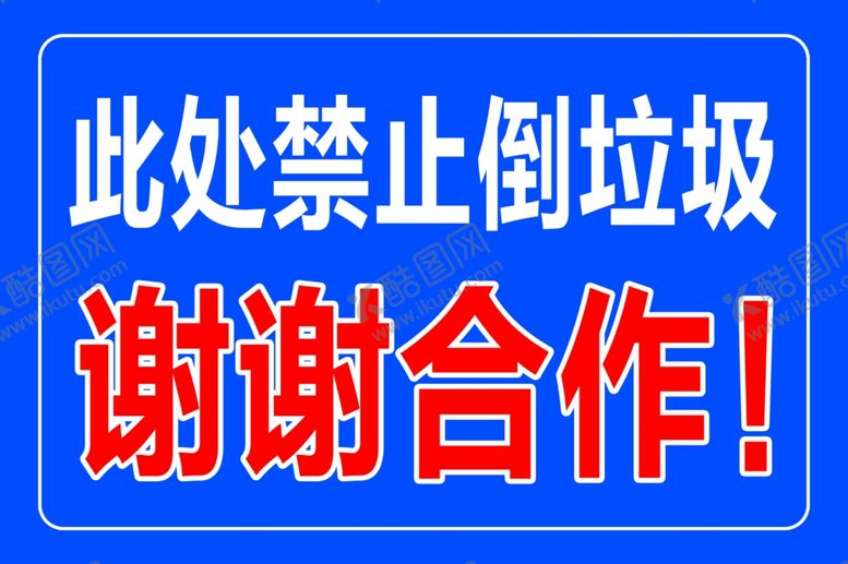 编号：75310710151419089164【酷图网】源文件下载-严禁倾倒垃圾