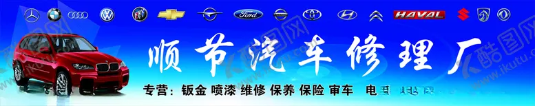 编号：42092112061305209181【酷图网】源文件下载-汽修门头